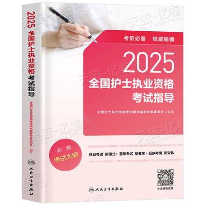 人卫版备考2026年全国护士职业资格考试指导教材书2025护考执业证护资复习资料用书轻松过随身记刷题26历年真题试卷人民卫生出版社