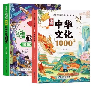 官方正版漫画中华文化1000问中国文学常识一千问知识百科全书历史传统文化精华儿童文学国学青少年课外读物古典科学