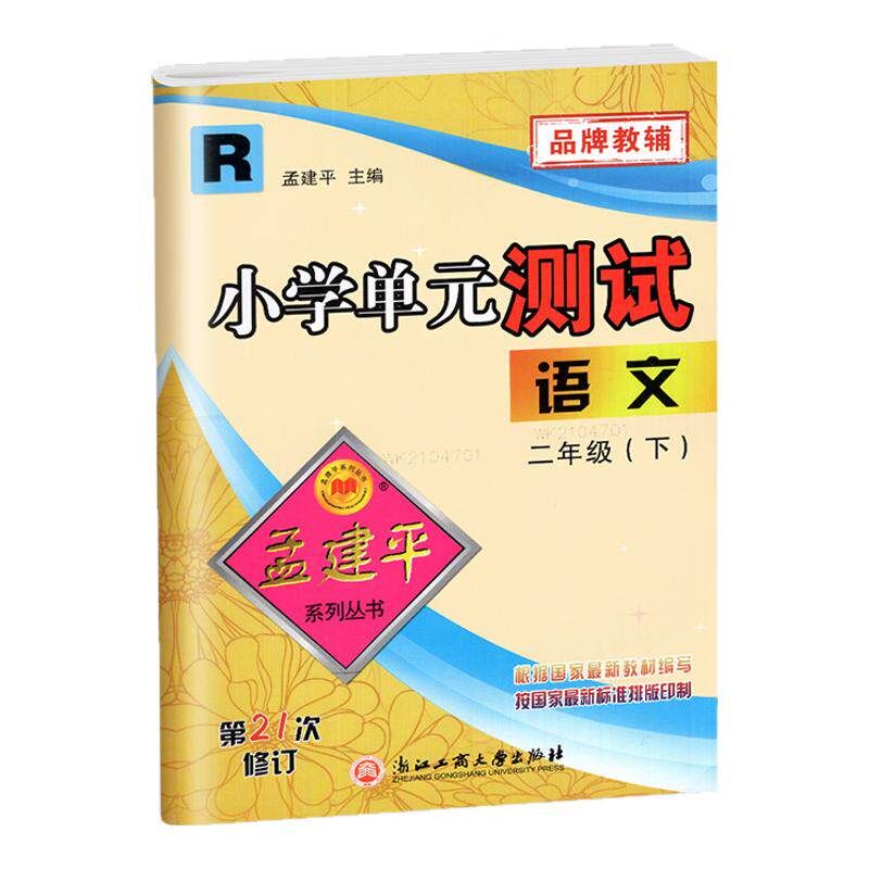 2026新版孟建平小学单元测试卷