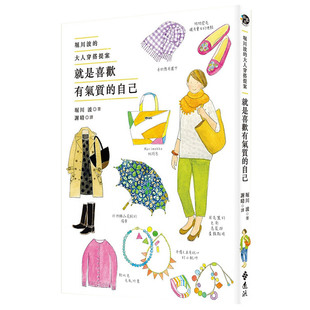 【现货】就是喜歡有氣質的自己：堀川波的大人穿搭提案 港台原版时尚进口图书书籍