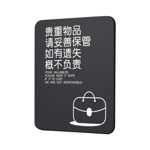 贵重物品温馨提示牌请妥善保管好个人随身携带的物品如有遗失概不负责亚克力标识牌酒店民宿创意指示标志定制