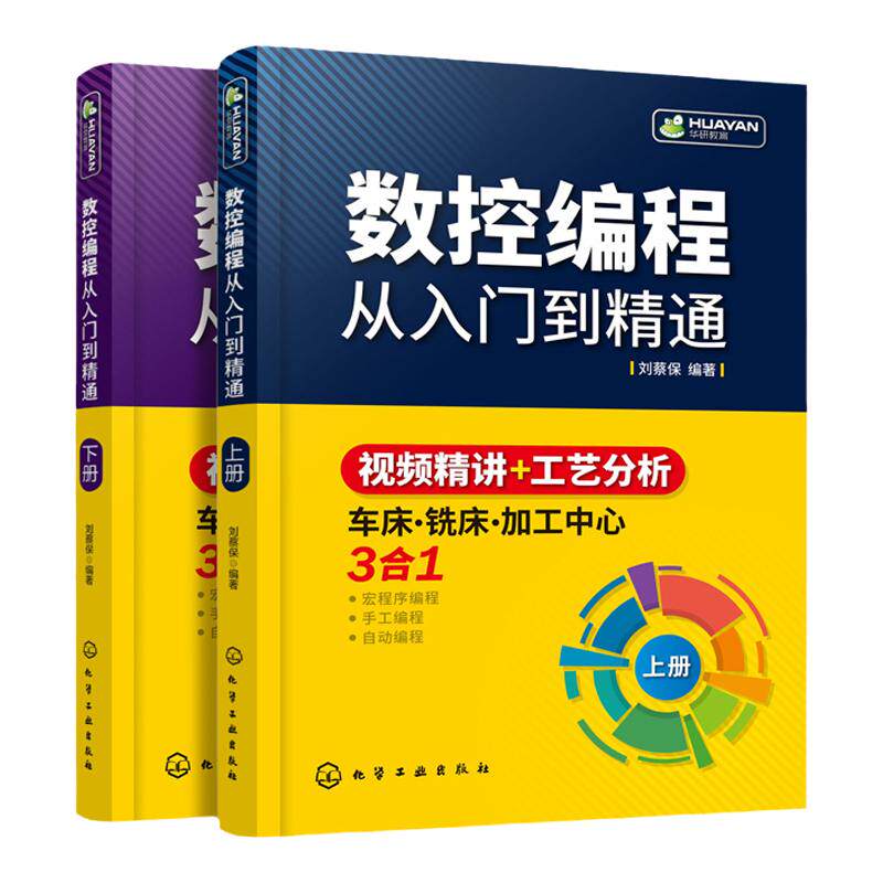 数控编程从入门到精通 数控机床车床与编程教程入门自学数控加工中心工艺与编程fanuc数控系统宏程序编程机械原理制图设计基础手册