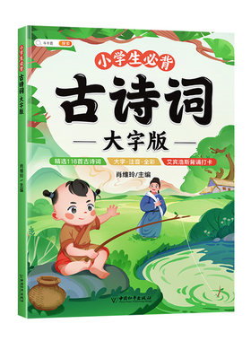 小学生必背古诗词小古文注音版