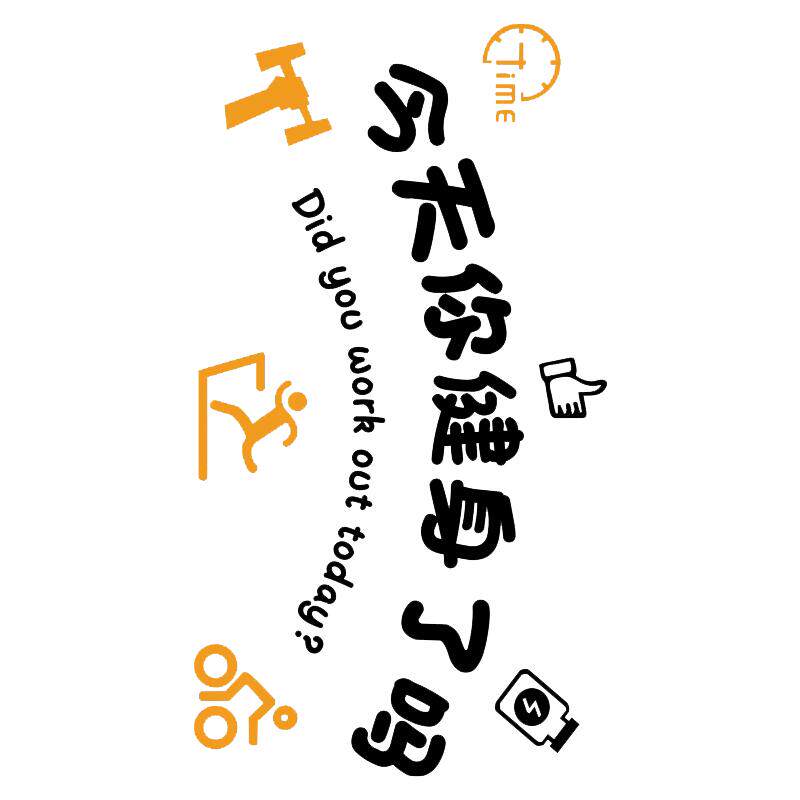 网红健身房墙面布置装饰