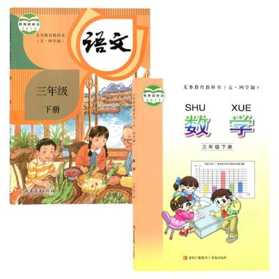 五四制三年级下册语文数学书课本