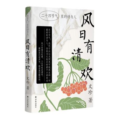 风日有清欢二十四节气里的诗与人