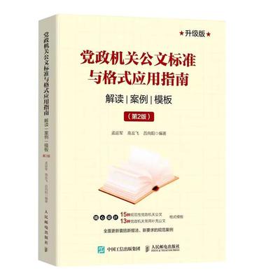 办公室公文写作全能一本通格式、技巧和范例大全 笔杆子训练营 著 语言文字经管、励志 正版图书籍 人民邮电出版社