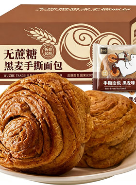 无蔗糖黑麦手撕面包糖尿人控无糖精食品旗舰店全麦健康代餐病专用