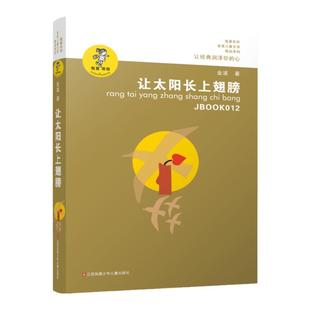 当当网正版童书 让太阳长上翅膀书三年级我喜欢你精品系列金波儿童诗歌自选集6-8-9-12岁小学生课外书四五六年级儿童文学精品书籍