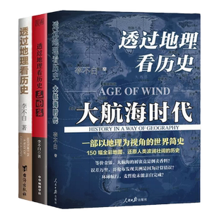 透过地理看历史6册 通过地理看大航海时代春秋三国战国篇全四册中国李不白麒麟台课外阅读必读七年级的课外书高中生关于历史类书籍