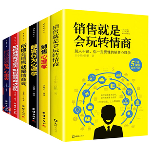 【官方正版】全6册销售就是要玩转情商销售心理学销售技巧和话术实用书籍客户心理学谈判把话说到客户心里去买卖房地产畅销书