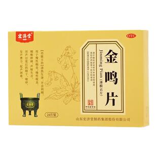 宏济堂金鸣片声音嘶哑药嗓子哑声音嘶哑喉咙声哑失音用嗓过度含片