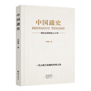 中国通史原著正版吕思勉著历史书籍畅销书古代史纲要近代史小学生初中生青少年版新编全套人民出版社大纲国史全集