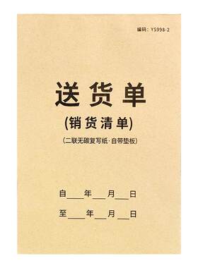 送货单二联销货销售清单订单本