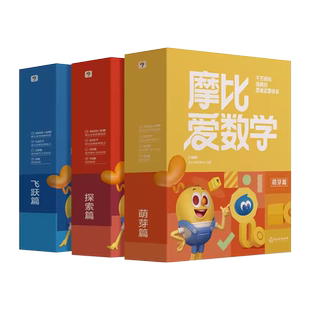 学而思新版摩比爱数学升级版小中大班萌芽探索飞跃篇含AI互动课 3-4-5-6岁幼儿数学思维启蒙训练书点读绘本
