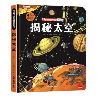 【精装硬壳】揭秘太空立体书