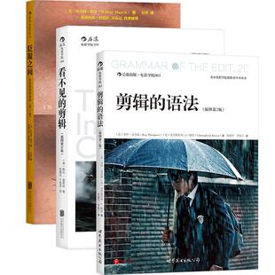 后浪正版现货 影视剪辑教程套装全3册 眨眼之间+剪辑的语法+看不见的剪辑 电影影视剪辑艺术技巧书籍