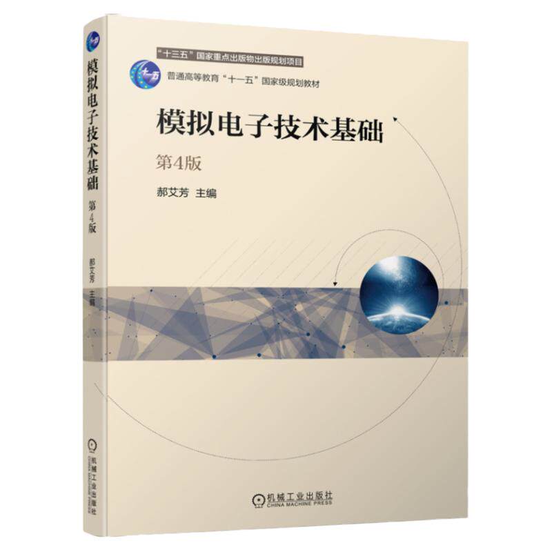 官网正版 模拟电子技术基础 第4版 郝艾芳 普通高等教育教材 9787111679493 机械工业出版社旗舰店