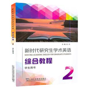 现货 新时代研究生学术英语综合教程2学生用书 附音频及数字课程崔岭编研究生英语综合教程2教材上海外语教育出版社9787544671644