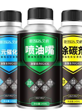 艾纳三元崔化洗剂清洗发动机内部