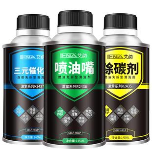 艾纳三元崔化洗剂清洗汽车发动机内部积碳清洗剂催化器燃油喷油嘴