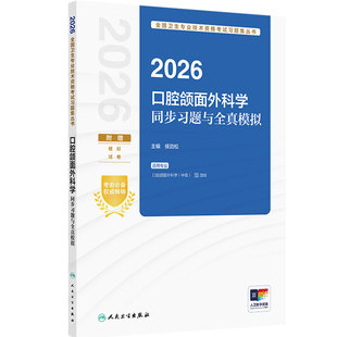 人卫版2026口腔颌面外科学中级同步习题与全真模拟全国卫生专业技术资格考试中级职称考试专业355人民卫生出版社旗舰店官网