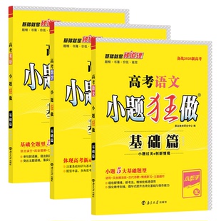 备考2026新高考小题狂做基础提优篇江苏高考总复习数学语文英语政治历史地物理化学生物复习资料高中同步新教材新课标教辅试卷高考