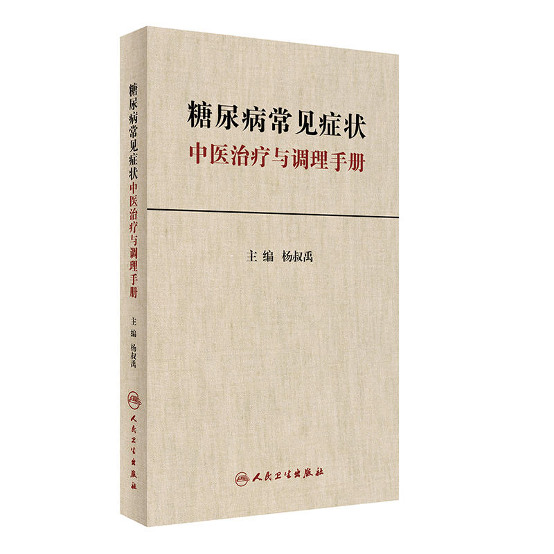 糖尿病常见症状中医治疗与调理手册杨叔禹简明中医内科常见慢性病健康管理人民卫生出版社推拿药膳中医诊断治疗辨治食疗保健书籍
