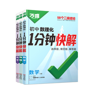 2026万唯初中数理化一分钟快解数学二级结论考试速解初一初二初三初中通用物理化学公式定理定律同步教材万维教育官方旗舰店中考1