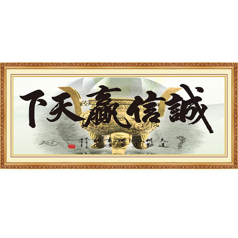 诚信赢天下天道酬勤家居装饰画书法字画自粘画背景墙贴画无框画