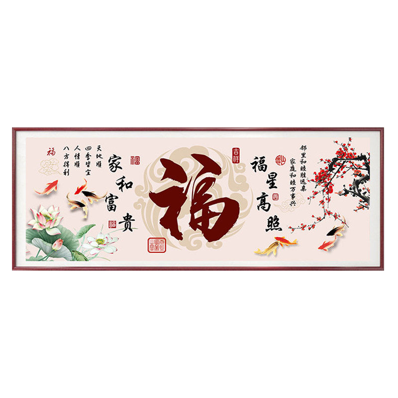 高级感福字十字绣2026新款客厅刺绣家和万事兴招财锦鲤中国风线绣