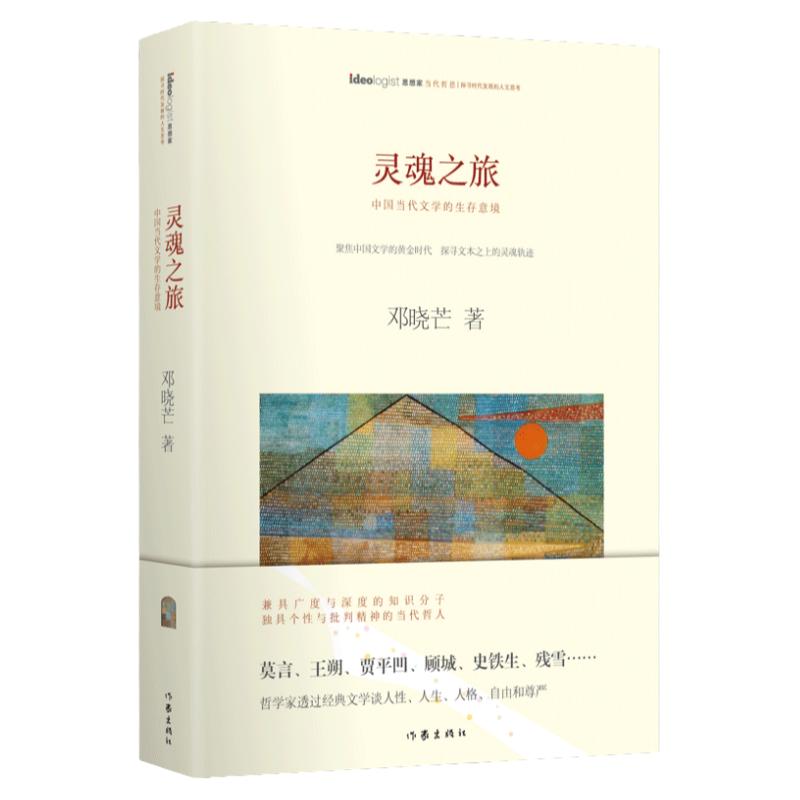官方正版灵魂之旅哲学家邓晓芒