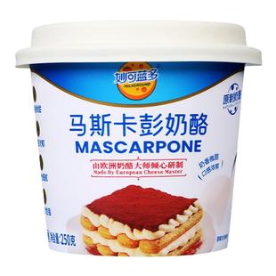 妙可蓝多马斯卡彭奶油奶酪250g马斯卡膨布尼芝士提拉米苏烘焙原料
