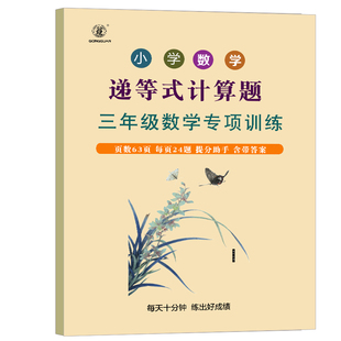 小学数学递等式计算专项训练本三年级混合运算课业乘法除法运算计算递等式连加减综合运算练习本
