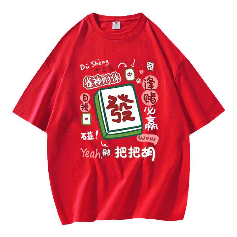 打麻将战衣2025本命年衣服短袖过新年红色T恤男女装上衣纯棉半袖