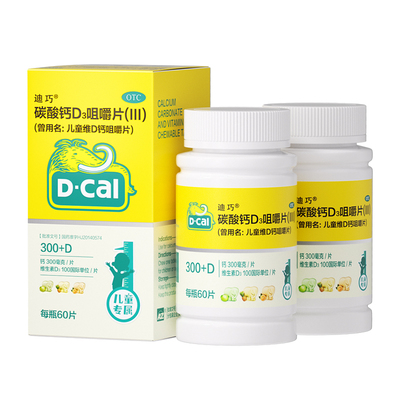 【自营】【迪巧】碳酸钙D3咀嚼片(III)750mg100IU*60片/盒【2盒装】补钙儿童补钙