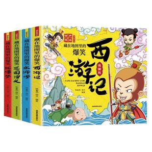 【香菇超级年货节】藏在地图里的爆笑中国四大名著连环画彩绘西游记三国演义水浒传红楼梦儿童版小学生绘本 课外阅读书籍趣味故事