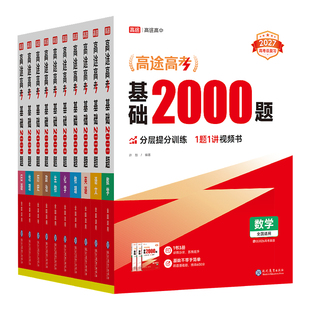 高途高考基础题2000题2027版高三一轮复习资料新高考包含2026年真题练基础题模拟卷真题全刷语文数学英语物理化学生物高中基础题
