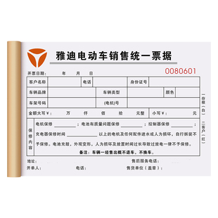 【电动车专用票据】销售单二联电瓶自行车统一收款收据摩托车销货清单电池保修质保凭证新能源电车开票开单本