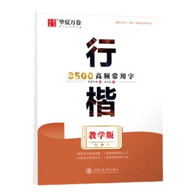华夏万卷学生成人行楷常用字字帖