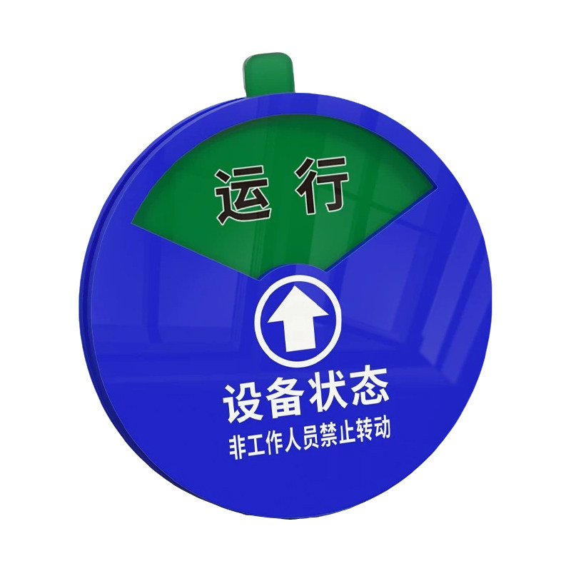 设备状态标识牌转盘运行管理卡