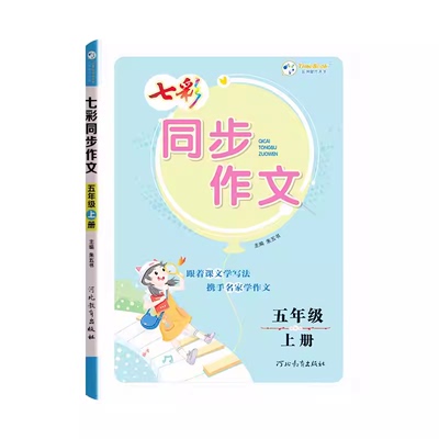 七彩同步作文五年级上册同步语文