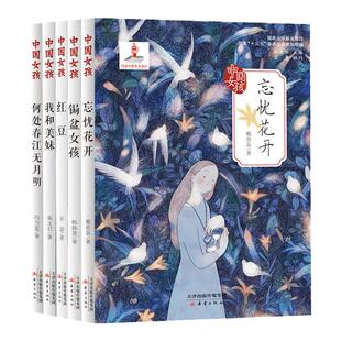 中国女孩系列千根夏草+红豆+锯盆女孩+我和美妹+忘忧花开三四五六年级小学生课外阅读青少年畅销 儿 童文学校园成长小说新蕾出版社