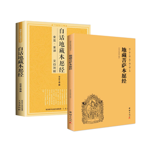 【二册】正版包邮地藏经注音注释版 文白对照白话文地藏菩萨本愿经诵读本结缘拼音版 地藏王菩萨本愿经 团结出版社畅销书