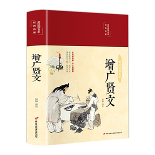 【彩绘精装】增广贤文正版全集珍藏版布面精装原文译文注释评析故事链增广贤书正版成人初中生国学经典增光劝世真广曾广贤文