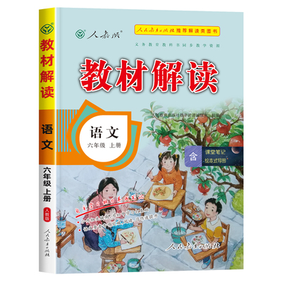 六年级上册语文教材解读人教版