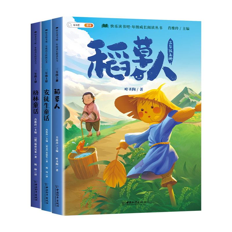 全套3册 稻草人书三年级上册必读正版的课外书格林童话安徒生童话全集快乐读书吧三上阅读二升三语文人教版小学生暑假书目叶圣陶籍
