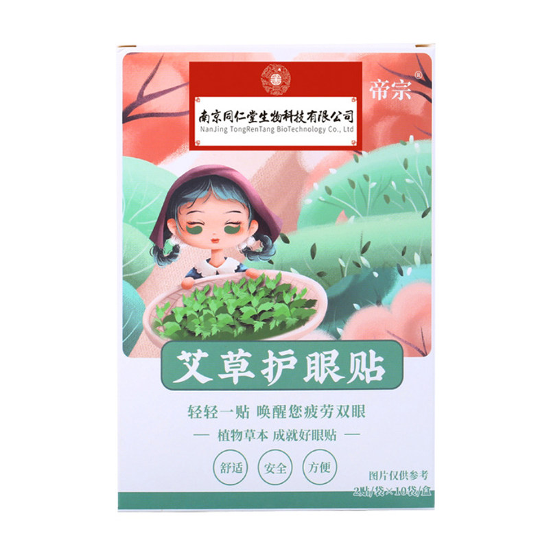 艾草眼贴家用学生中老年艾叶眼膜贴滋润双眸眼部保养金子官方正品