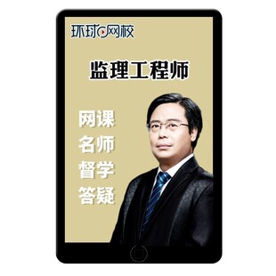 环球网校2026注册监理师工程师网课目标控制案例土建交通水利视频