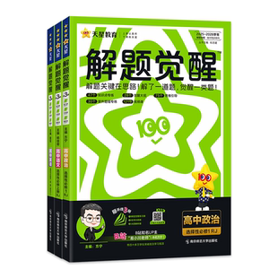 2026天星教育高中解题觉醒同步版高一数学高二物理化学生物地理历史政治英语文新高考选择性必修一二册必刷题同步新教材练习册资料